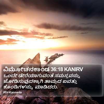 ವಿಮೋಚನಕಾಂಡ 36:18 KANIRV Bible Verse Image