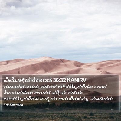 ವಿಮೋಚನಕಾಂಡ 36:32 KANIRV Bible Verse Image