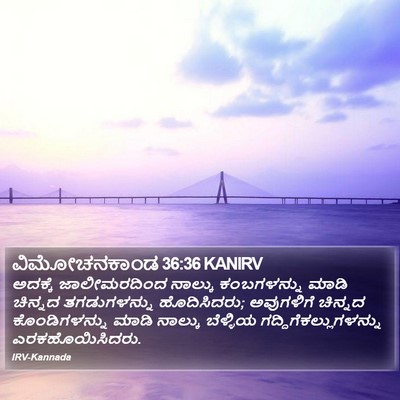 ವಿಮೋಚನಕಾಂಡ 36:36 KANIRV Bible Verse Image