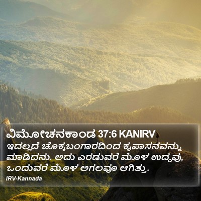 ವಿಮೋಚನಕಾಂಡ 37:6 KANIRV Bible Verse Image