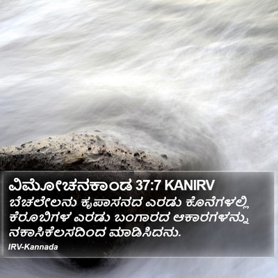 ವಿಮೋಚನಕಾಂಡ 37:7 KANIRV Bible Verse Image