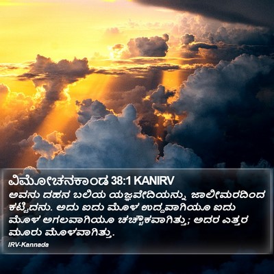 ವಿಮೋಚನಕಾಂಡ 38:1 KANIRV Bible Verse Image