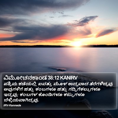 ವಿಮೋಚನಕಾಂಡ 38:12 KANIRV Bible Verse Image