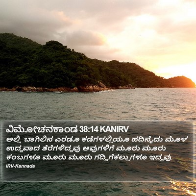 ವಿಮೋಚನಕಾಂಡ 38:14 KANIRV Bible Verse Image
