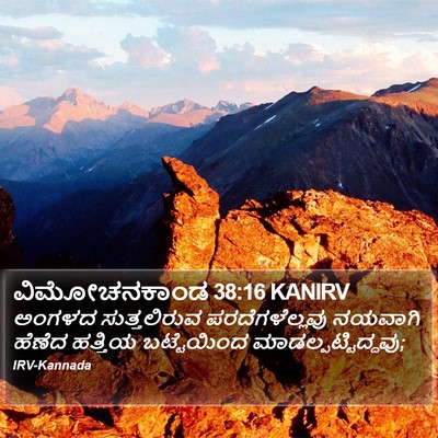 ವಿಮೋಚನಕಾಂಡ 38:16 KANIRV Bible Verse Image