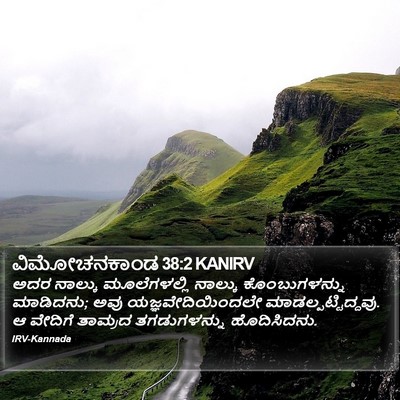 ವಿಮೋಚನಕಾಂಡ 38:2 KANIRV Bible Verse Image
