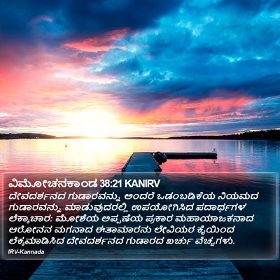 ವಿಮೋಚನಕಾಂಡ 38:21 KANIRV Bible Verse Image