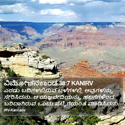 ವಿಮೋಚನಕಾಂಡ 38:7 KANIRV Bible Verse Image