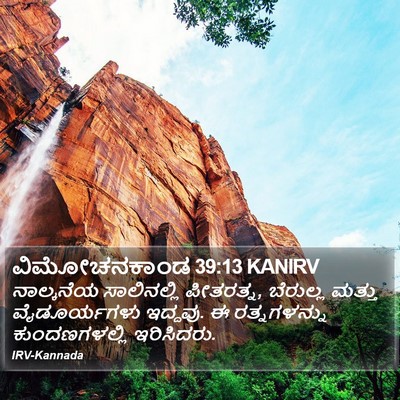 ವಿಮೋಚನಕಾಂಡ 39:13 KANIRV Bible Verse Image