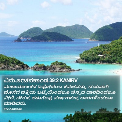 ವಿಮೋಚನಕಾಂಡ 39:2 KANIRV Bible Verse Image