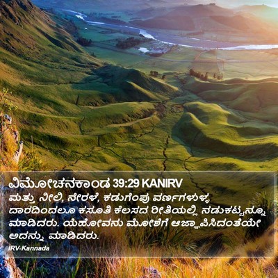 ವಿಮೋಚನಕಾಂಡ 39:29 KANIRV Bible Verse Image