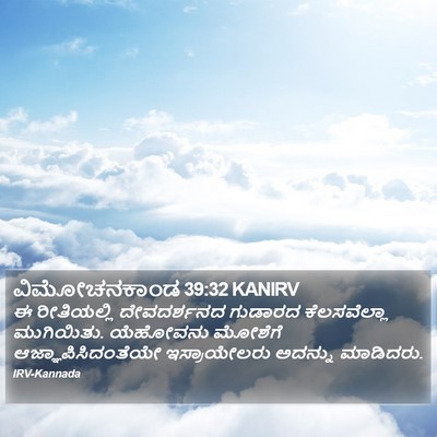 ವಿಮೋಚನಕಾಂಡ 39:32 KANIRV Bible Verse Image