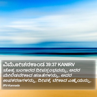 ವಿಮೋಚನಕಾಂಡ 39:37 KANIRV Bible Verse Image