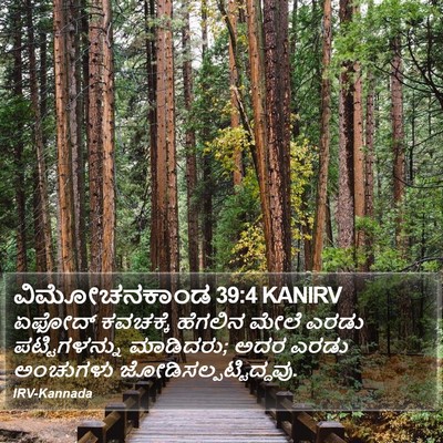 ವಿಮೋಚನಕಾಂಡ 39:4 KANIRV Bible Verse Image