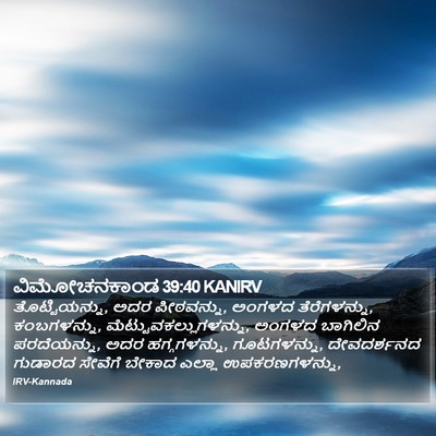 ವಿಮೋಚನಕಾಂಡ 39:40 KANIRV Bible Verse Image