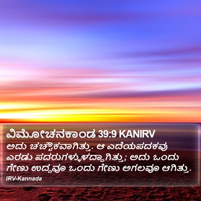 ವಿಮೋಚನಕಾಂಡ 39:9 KANIRV Bible Verse Image