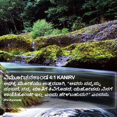 ವಿಮೋಚನಕಾಂಡ 4:1 KANIRV Bible Verse Image
