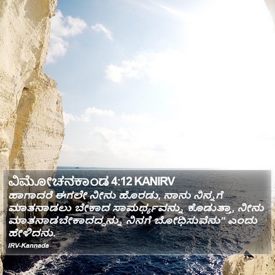 ವಿಮೋಚನಕಾಂಡ 4:12 KANIRV Bible Verse Image