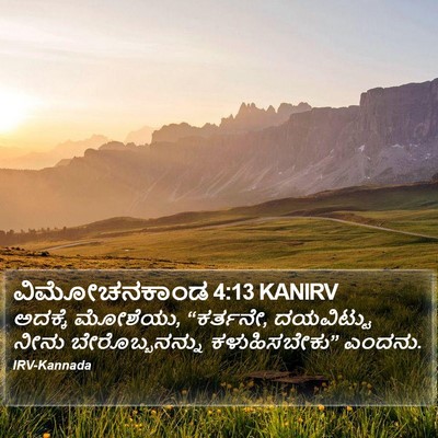 ವಿಮೋಚನಕಾಂಡ 4:13 KANIRV Bible Verse Image