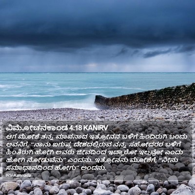 ವಿಮೋಚನಕಾಂಡ 4:18 KANIRV Bible Verse Image