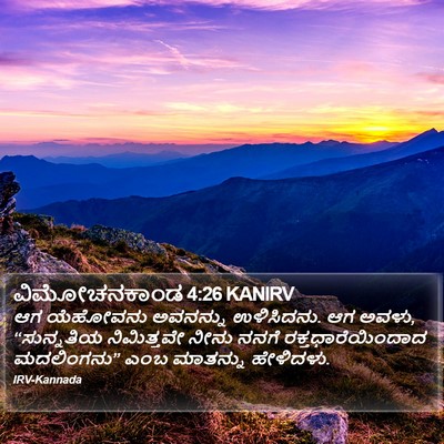 ವಿಮೋಚನಕಾಂಡ 4:26 KANIRV Bible Verse Image