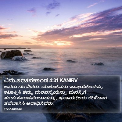 ವಿಮೋಚನಕಾಂಡ 4:31 KANIRV Bible Verse Image