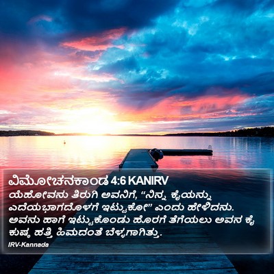 ವಿಮೋಚನಕಾಂಡ 4:6 KANIRV Bible Verse Image