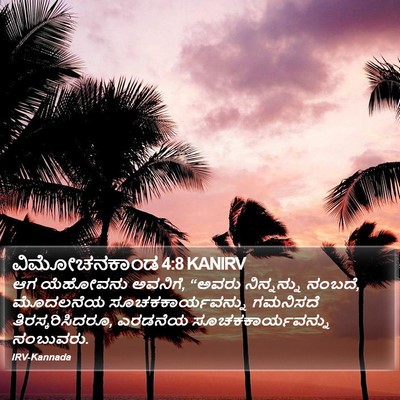 ವಿಮೋಚನಕಾಂಡ 4:8 KANIRV Bible Verse Image