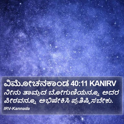 ವಿಮೋಚನಕಾಂಡ 40:11 KANIRV Bible Verse Image