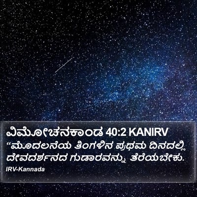 ವಿಮೋಚನಕಾಂಡ 40:2 KANIRV Bible Verse Image
