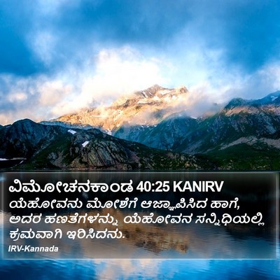 ವಿಮೋಚನಕಾಂಡ 40:25 KANIRV Bible Verse Image