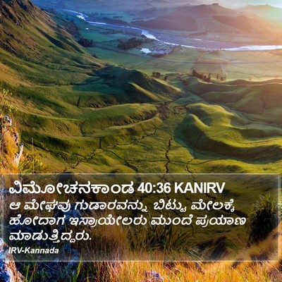 ವಿಮೋಚನಕಾಂಡ 40:36 KANIRV Bible Verse Image