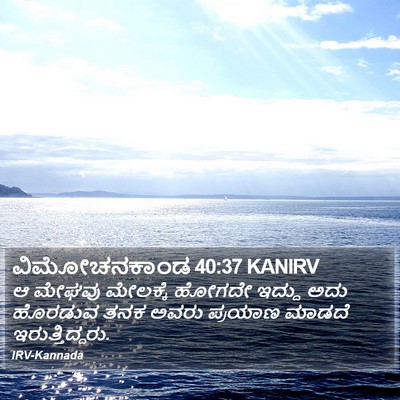 ವಿಮೋಚನಕಾಂಡ 40:37 KANIRV Bible Verse Image