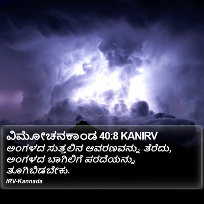 ವಿಮೋಚನಕಾಂಡ 40:8 KANIRV Bible Verse Image