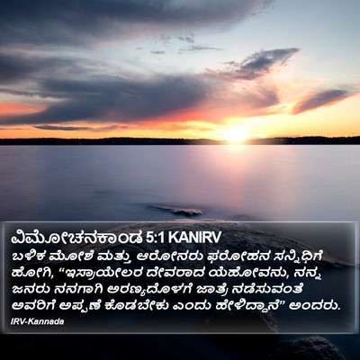 ವಿಮೋಚನಕಾಂಡ 5:1 KANIRV Bible Verse Image