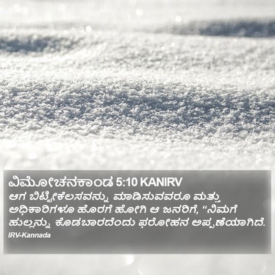 ವಿಮೋಚನಕಾಂಡ 5:10 KANIRV Bible Verse Image