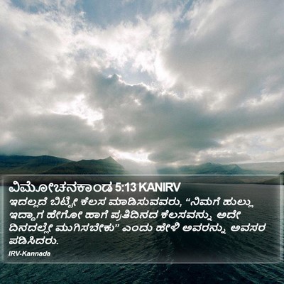 ವಿಮೋಚನಕಾಂಡ 5:13 KANIRV Bible Verse Image