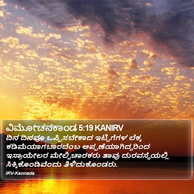 ವಿಮೋಚನಕಾಂಡ 5:19 KANIRV Bible Verse Image