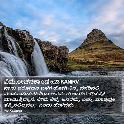 ವಿಮೋಚನಕಾಂಡ 5:23 KANIRV Bible Verse Image