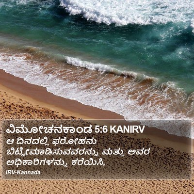 ವಿಮೋಚನಕಾಂಡ 5:6 KANIRV Bible Verse Image