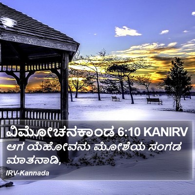 ವಿಮೋಚನಕಾಂಡ 6:10 KANIRV Bible Verse Image