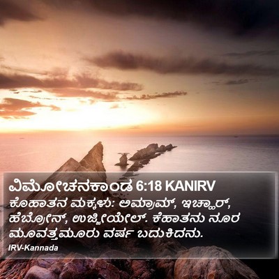 ವಿಮೋಚನಕಾಂಡ 6:18 KANIRV Bible Verse Image