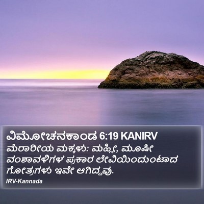 ವಿಮೋಚನಕಾಂಡ 6:19 KANIRV Bible Verse Image