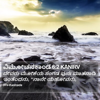 ವಿಮೋಚನಕಾಂಡ 6:2 KANIRV Bible Verse Image