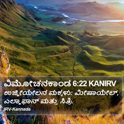 ವಿಮೋಚನಕಾಂಡ 6:22 KANIRV Bible Verse Image