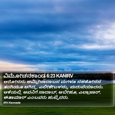 ವಿಮೋಚನಕಾಂಡ 6:23 KANIRV Bible Verse Image