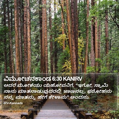 ವಿಮೋಚನಕಾಂಡ 6:30 KANIRV Bible Verse Image