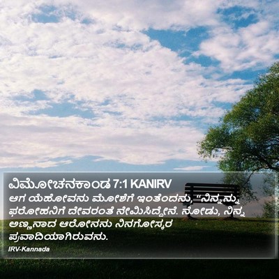 ವಿಮೋಚನಕಾಂಡ 7:1 KANIRV Bible Verse Image
