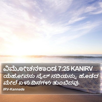 ವಿಮೋಚನಕಾಂಡ 7:25 KANIRV Bible Verse Image