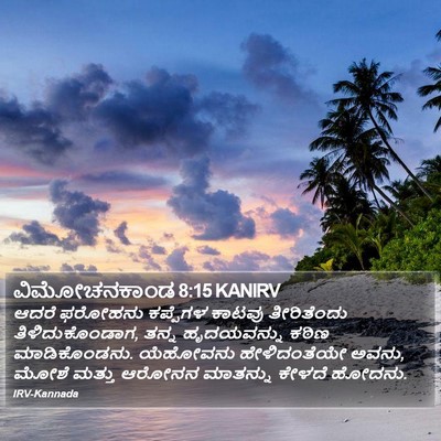ವಿಮೋಚನಕಾಂಡ 8:15 KANIRV Bible Verse Image